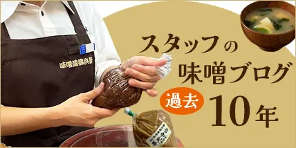 味噌蔵徳兵衛 スタッフブログ