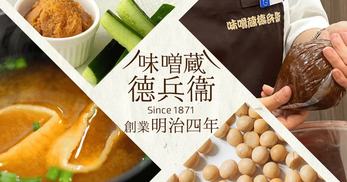 徳兵衞の歴史 味噌蔵 徳兵衛