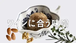 ワインに合う味噌