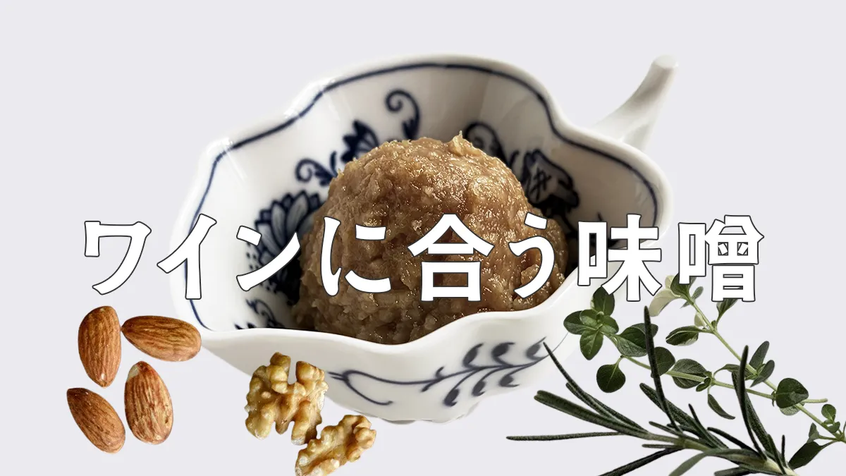 ワインに合う味噌