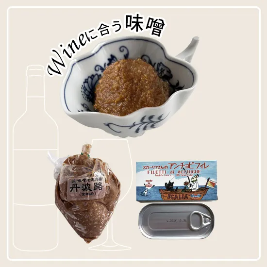 味噌(丹波路) X アンチョビ