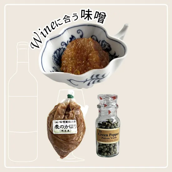 味噌(麦のかほり) X グリーンペッパー