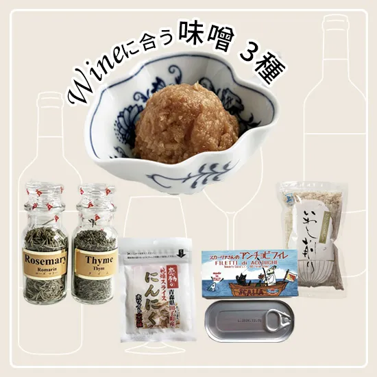 ワインと楽しむ 「本格3種」味噌と食材セット