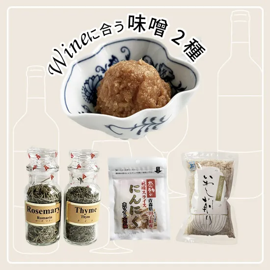 ワインと楽しむ 「お手軽2種」味噌と食材セット
