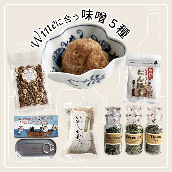 ワインと楽しむ 「贅沢5種」味噌と食材セット